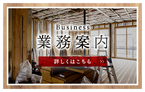 業務案内