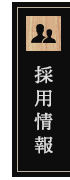 採用情報